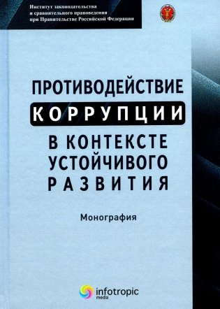 Противодействие коррупции в контексте устойчивого развития: монография фото книги