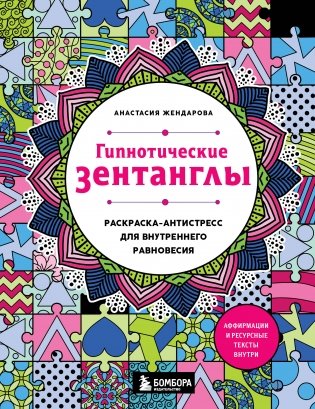 Гипнотические Зентанглы. Раскраска-антистресс для внутреннего равновесия фото книги