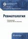 Ревматология. Российские клинические рекомендации фото книги маленькое 2