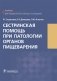 Сестринская помощь при патологии органов пищеварения фото книги маленькое 2