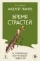 Бремя страстей. О причинах внутренней тяжести фото книги маленькое 2