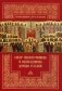 Собор новомучеников и исповедников Церкви Русской фото книги маленькое 2