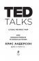 TED TALKS. Слова меняют мир. Первое официальное руководство по публичным выступлениям фото книги маленькое 4