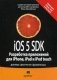 iOS 5 SDK. Разработка приложений для iPhone, iPad и iPod touch фото книги маленькое 2