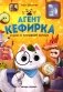 Агент Кефирка и дело о пропавшем зеркале. 3-е изд фото книги маленькое 2