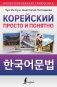 Корейский просто и понятно фото книги маленькое 2