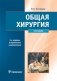 Общая хирургия: Учебник. 5-е изд., испр.и доп фото книги маленькое 2