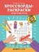 Кроссворды-раскраски по русскому языку для детей 7-10 лет фото книги маленькое 2