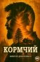 Кормчий фото книги маленькое 2