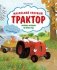 Маленький красный Трактор. Уютные истории на весь год фото книги маленькое 2