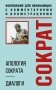 Апология Сократа. Диалоги. Философия для начинающих с комментариями и иллюстрациями фото книги маленькое 2
