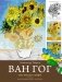 Ван Гог. Рисуй как гений. фото книги маленькое 2