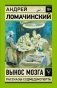 Вынос мозга. Записки судмедэксперта фото книги маленькое 2