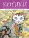 Котики. Раскраски, поднимающие настроение фото книги маленькое 2