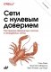 Сети с нулевым доверием. 2-е изд фото книги маленькое 2