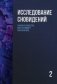 Исследование сновидений-2. Альманах Общества интегративного психоанализа фото книги маленькое 2
