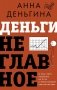 Деньги не главное. О чем стоит подумать на пути к финансовому благополучию фото книги маленькое 2