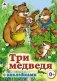Три медведя фото книги маленькое 2