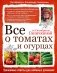 Все о томатах и огурцах от Октябрины Ганичкиной фото книги маленькое 2