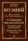 Шесть великих философских трактатов: Утешение Философией. Комментарий к Порфирию. Теологические трактаты. 4-е изд фото книги маленькое 2