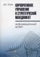 Корпоративное управление и стратегический менеджмент: информационный аспект фото книги маленькое 2