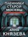 Пленники старой Москвы фото книги маленькое 2