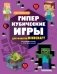 Гиперкубические игры для фанатов Minecraft фото книги маленькое 2
