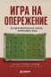 Игра на опережение. История футбольных тактик, изменивших игру фото книги маленькое 2