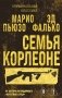 Семья Корлеоне фото книги маленькое 2