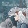 Магия северного леса. Календарь настенный на 2026 год от Анны Спешиловой (300х300 мм) фото книги маленькое 2