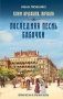 Последняя песнь бабочки фото книги маленькое 2