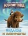 Приключения мамонтёнка. Задания и лабиринты фото книги маленькое 2