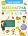 Математика для дошкольников от А до Я фото книги маленькое 2