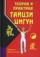 Теория и практика тайцзи-цигун. 4-е изд фото книги маленькое 2