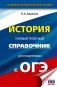 ОГЭ. История. Новый полный справочник для подготовки к ОГЭ фото книги маленькое 2