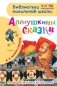 Алёнушкины сказки фото книги маленькое 2