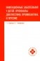 Инфекционные заболевания у детей: протоколы диагностики, профилактика и лечение. 2-е изд фото книги маленькое 2