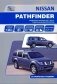 Nissan Pathfinder. Модели R 51 с 2010-2014 гг. С дизельным двигателем V9X. Ремонт. Эксплуатация фото книги маленькое 2