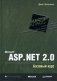 Microsoft ASP.NET 2.0. Базовый курс фото книги маленькое 2