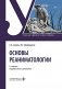 Основы реаниматологии: Учебник. 4-е изд., перераб. и доп фото книги маленькое 2