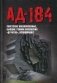 Ад-184. Советские военнопленные, бывшие узники вяземских "дулагов", вспоминают фото книги маленькое 2
