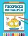 Раскраска по номерам: чудесные путешествия (с наклейками) фото книги маленькое 2