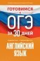 Готовимся к ОГЭ за 30 дней. Английский язык фото книги маленькое 2