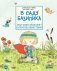 В саду Базилика. Растения обладают суперспособностями фото книги маленькое 2
