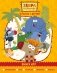 Зебра в клеточку. В гостях у друзей. Книга игр фото книги маленькое 2