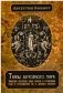 Тайны загробного мира. Явление ангелов, злых духов и отшедших душ и отношение их к живым людям фото книги маленькое 2