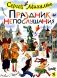 Праздник непослушания : повесть-сказка, стихи фото книги маленькое 2