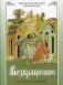 Возвращение. Покаяние и исповедь фото книги маленькое 2