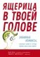 Ящерица в твоей голове. Забавные комиксы, которые помогут лучше понять себя и всех вокруг фото книги маленькое 2