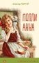 Поллианна фото книги маленькое 2